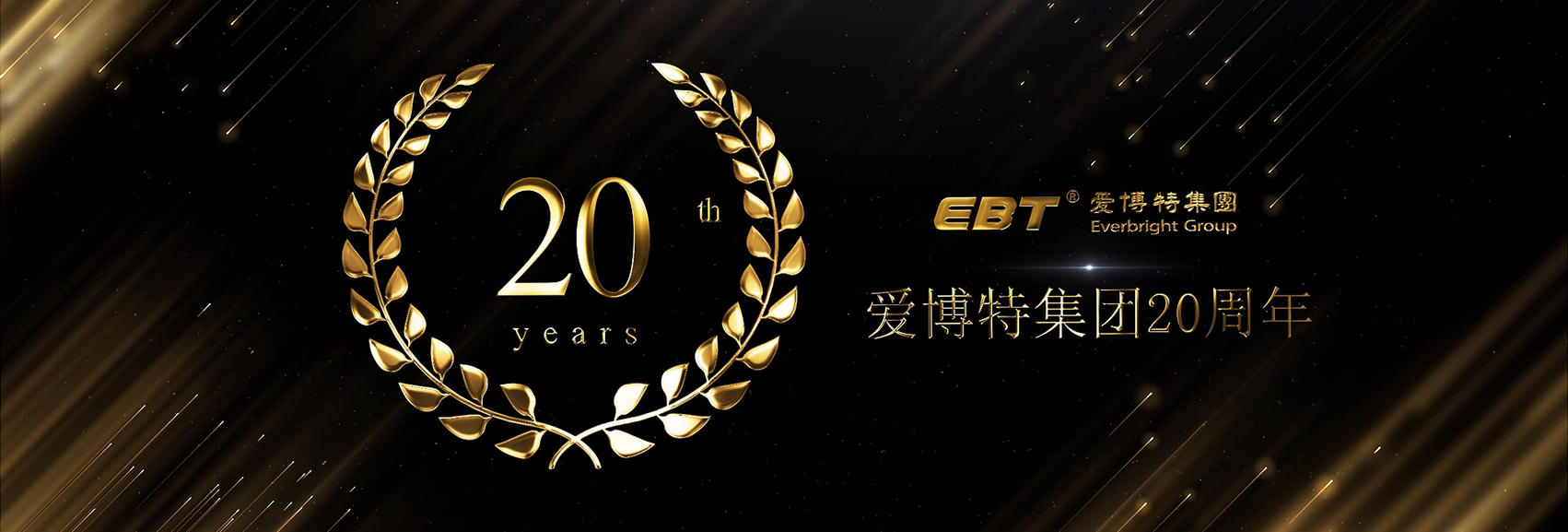 熱烈慶祝愛博特集團成立20周年